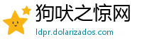 狗吠之惊网